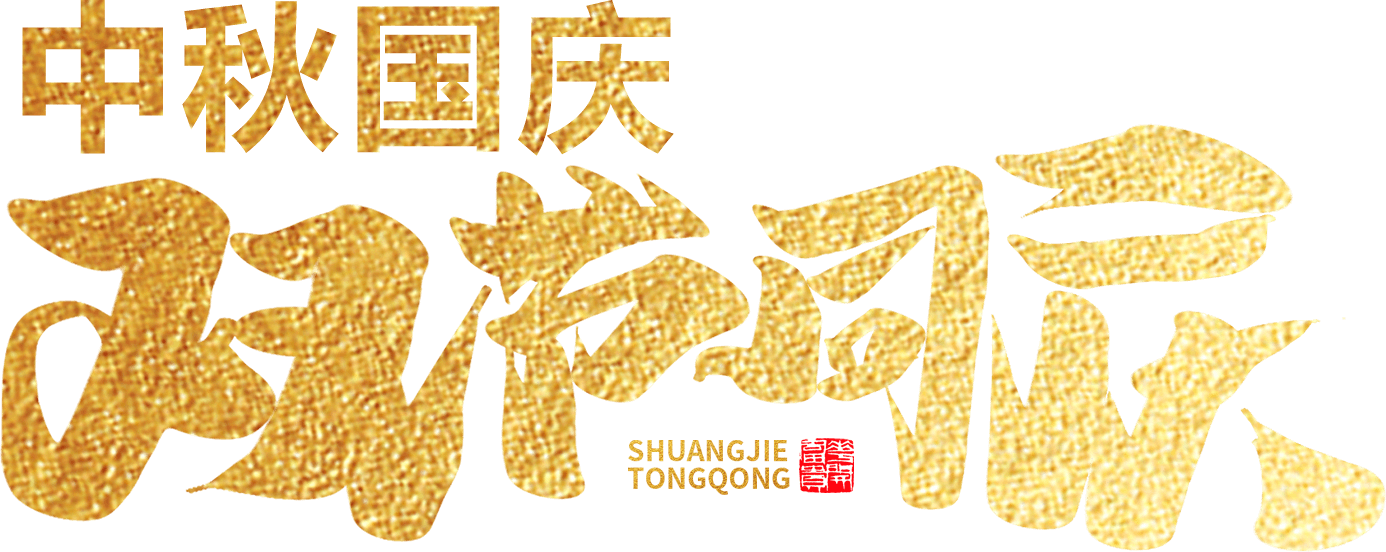 江蘇首佳祝您人團(tuán)家圓事業(yè)成！